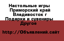 Настольные игры - Приморский край, Владивосток г. Подарки и сувениры » Другое   